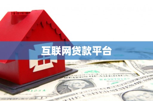 镇平互联网贷款平台