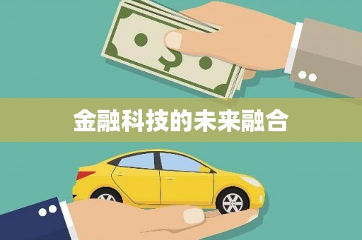 富锦金融科技的未来融合