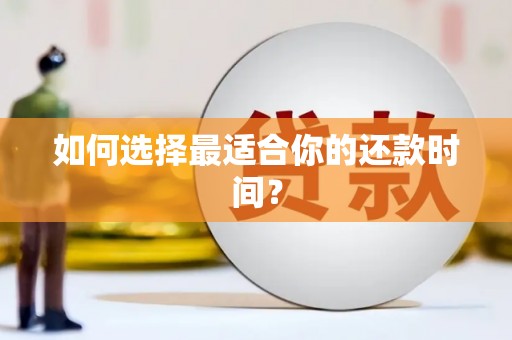 日喀则如何选择最适合你的还款时间？