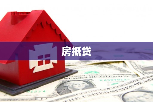 文安房抵贷