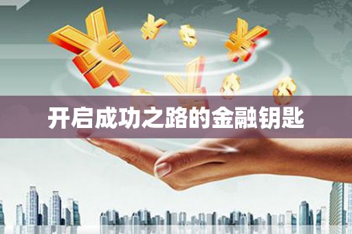 太白开启成功之路的金融钥匙