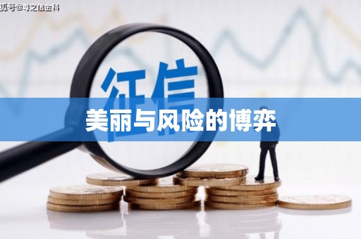 古冶美丽与风险的博弈