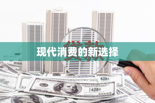 颍州现代消费的新选择