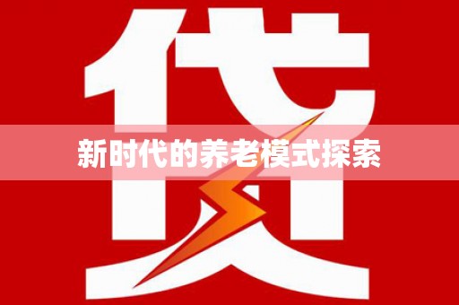 呼伦贝尔新时代的养老模式探索