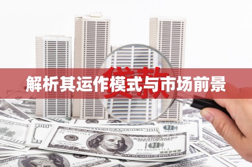深坑解析其运作模式与市场前景