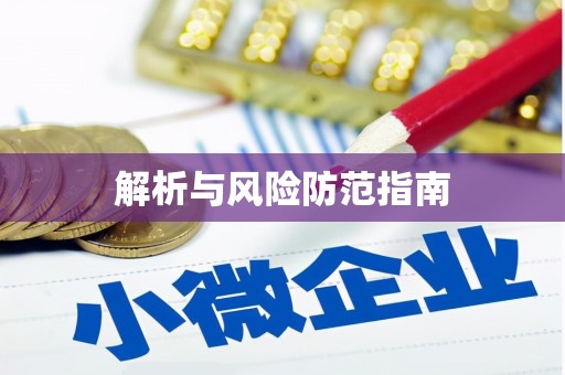 石屏解析与风险防范指南