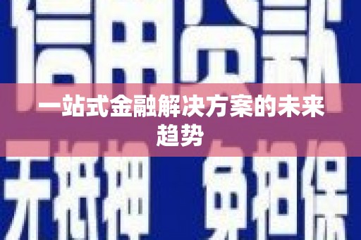 乌当一站式金融解决方案的未来趋势