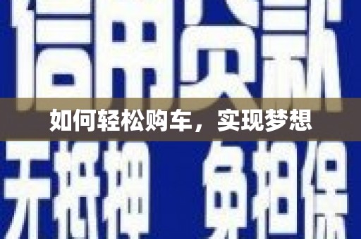 文安如何轻松购车，实现梦想