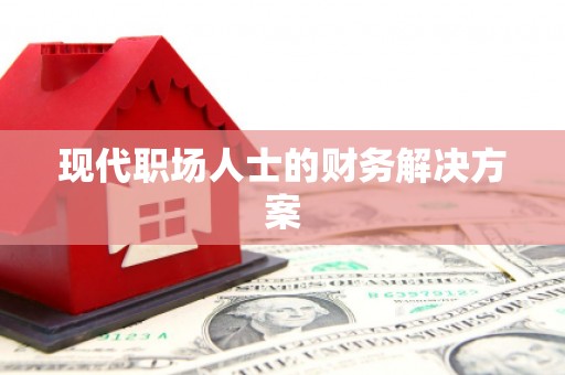 永德现代职场人士的财务解决方案