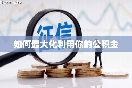 修水如何最大化利用你的公积金