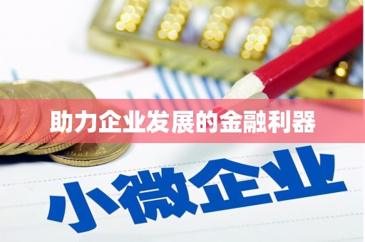 张湾助力企业发展的金融利器