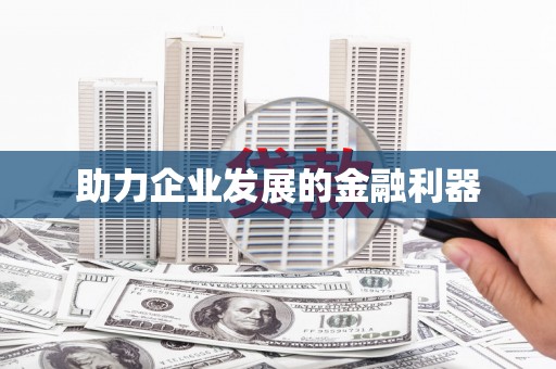 科尔沁左翼后旗助力企业发展的金融利器