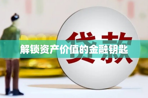 甘州解锁资产价值的金融钥匙