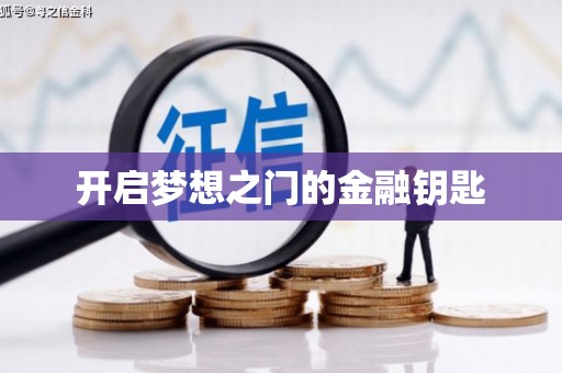 太和开启梦想之门的金融钥匙