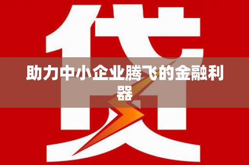 成县助力中小企业腾飞的金融利器