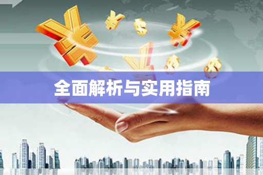 紫金全面解析与实用指南