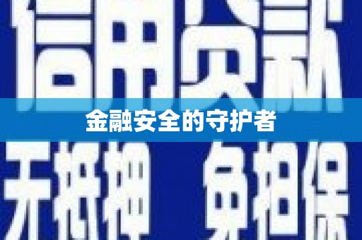 官田金融安全的守护者