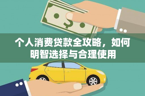任县个人消费贷款全攻略，如何明智选择与合理使用