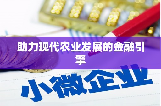 关山助力现代农业发展的金融引擎