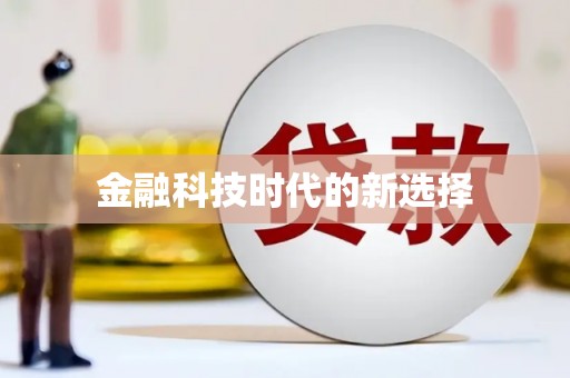 壮围金融科技时代的新选择