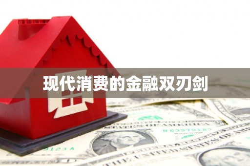略阳现代消费的金融双刃剑
