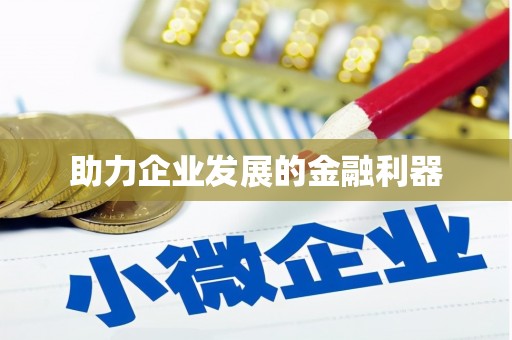 韶关助力企业发展的金融利器