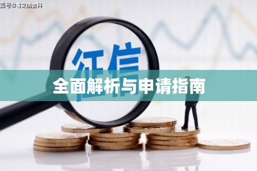 贺兰全面解析与申请指南