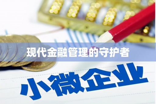 稷山现代金融管理的守护者