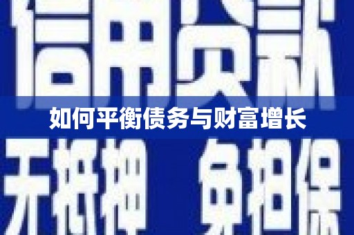 崁顶如何平衡债务与财富增长