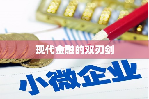 盂县现代金融的双刃剑