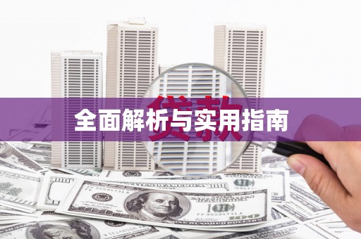 小店全面解析与实用指南