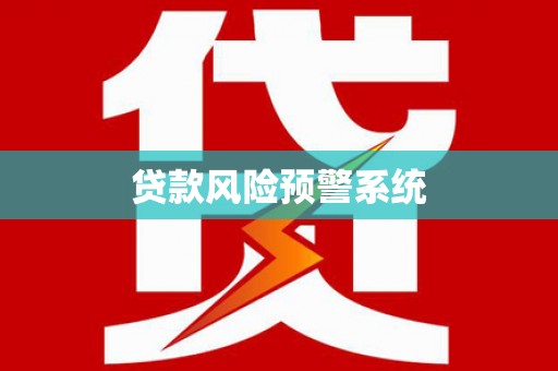 凤山贷款风险预警系统