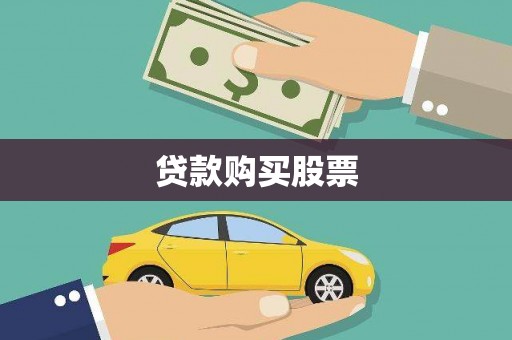 鄢陵贷款购买股票