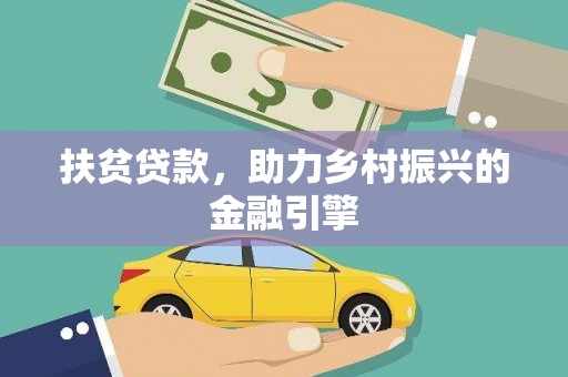 沈河扶贫贷款，助力乡村振兴的金融引擎